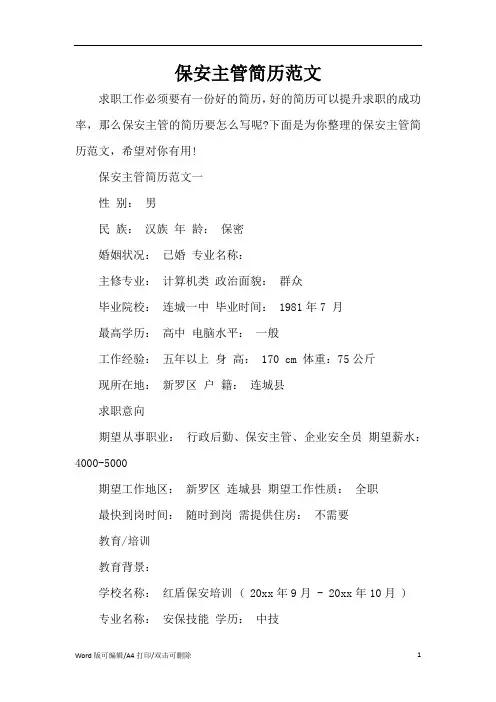2021保安主管简历范文(新版本)