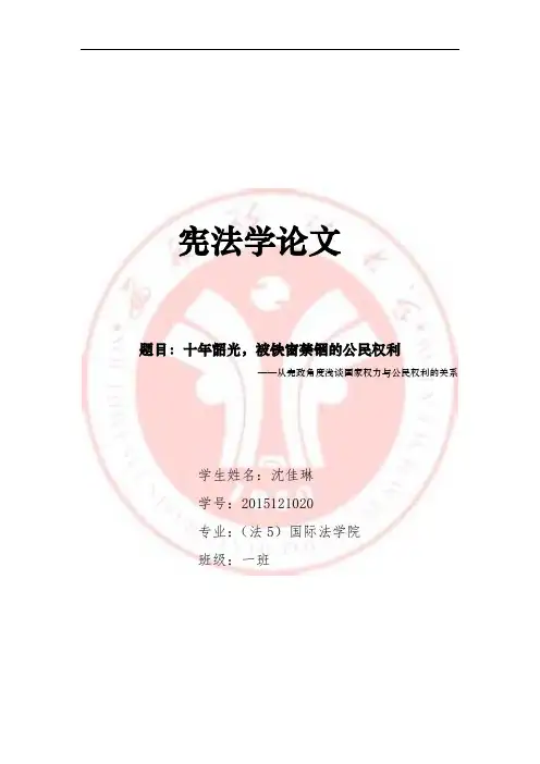 从宪政角度浅谈国家权力与公民权利的关系