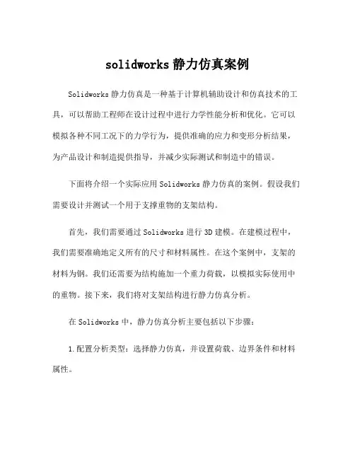 solidworks静力仿真案例