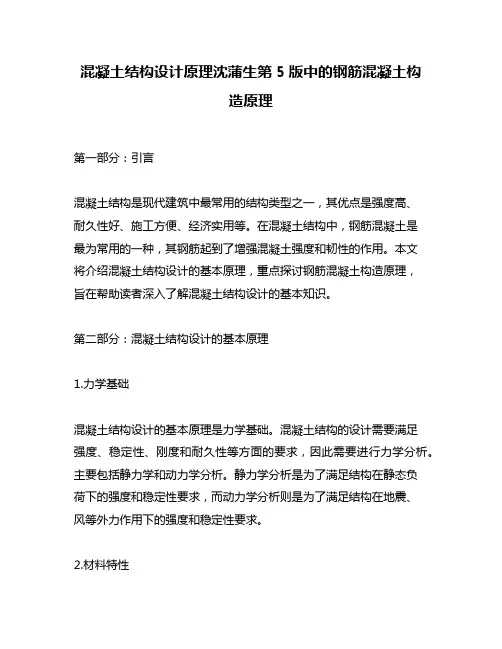 混凝土结构设计原理沈蒲生第5版中的钢筋混凝土构造原理