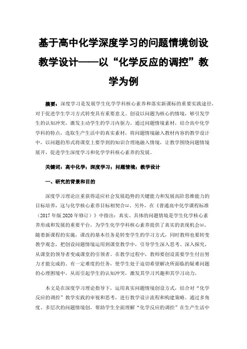 基于高中化学深度学习的问题情境创设教学设计——以“化学反应的调控”教学为例