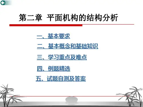 大学课件之机械原理平面机构的结构分析
