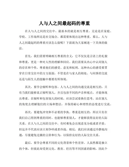 人与人之间最起码的尊重