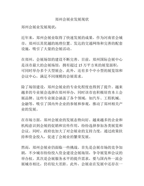 郑州会展业发展现状