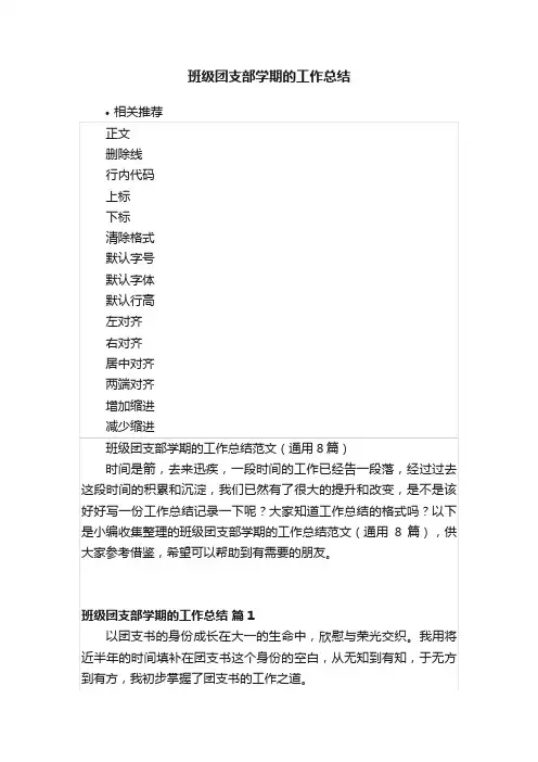 班级团支部学期的工作总结