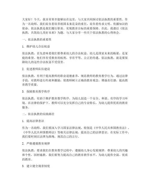 依法执教幼师演讲稿范文