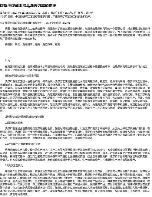 降低洗煤成本提高洗选效率的措施