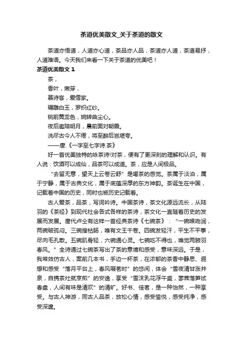 茶道优美散文_关于茶道的散文