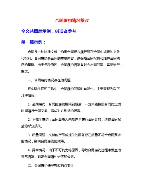 合同履约情况整改