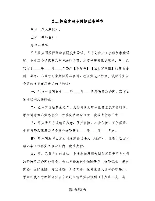 员工解除劳动合同协议书样本（6篇）