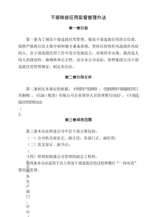 干部选拔任用监督管理办法