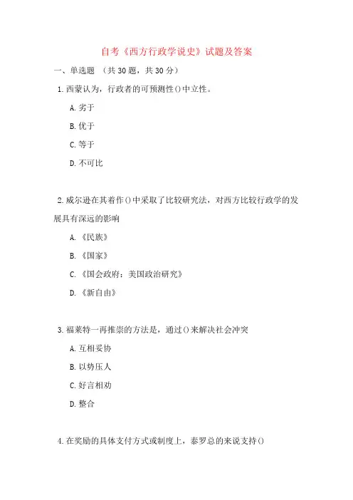 自考《西方行政学说史》试题及答案