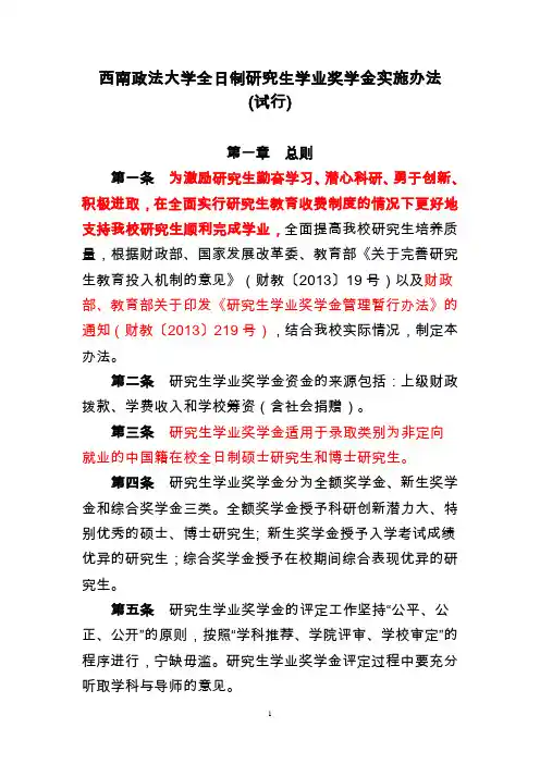 西南政法大学全日制研究生学业奖学金实施办法(试行)