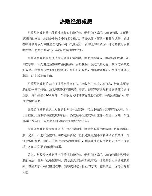热敷经络减肥