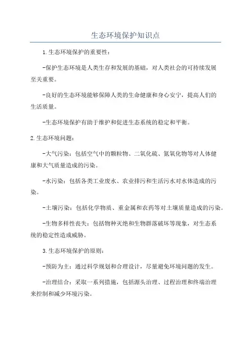 生态环境保护知识点