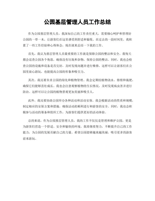 公园基层管理人员工作总结
