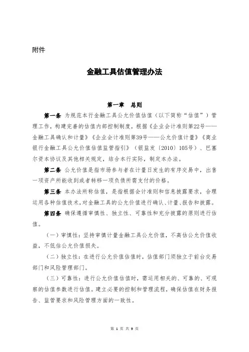金融工具估值管理办法
