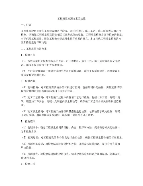 工程质量检测方案及措施