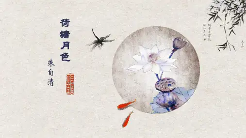 高教版(2023)中职语文基础模块上册《荷塘月色》PPT课件