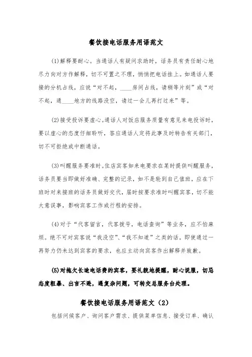 餐饮接电话服务用语范文(2篇)