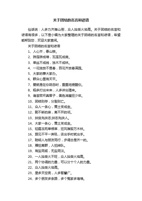 关于团结的名言和谚语