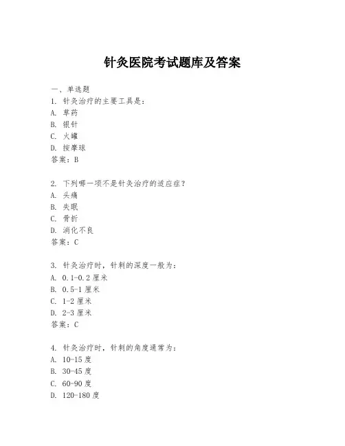 针灸医院考试题库及答案