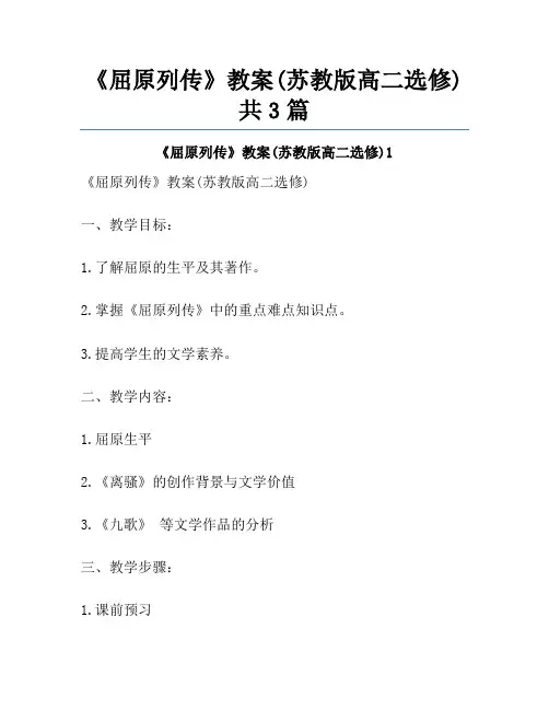 《屈原列传》教案(苏教版高二选修)共3篇