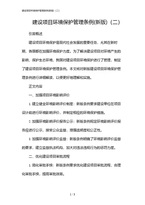 建设项目环境保护管理条例(新版)(二)(2024)