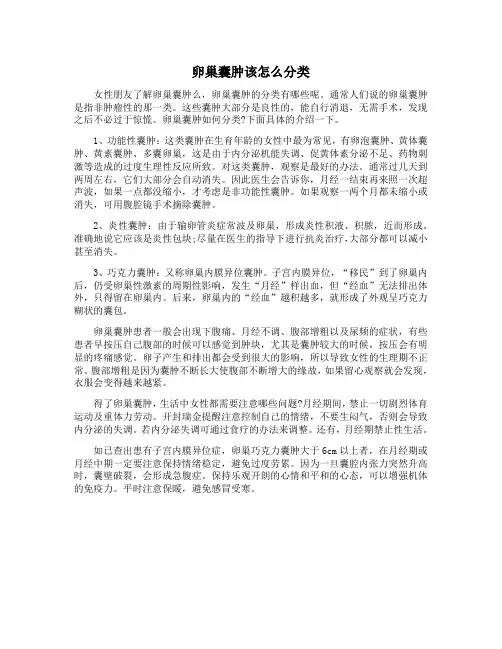 卵巢囊肿该怎么分类