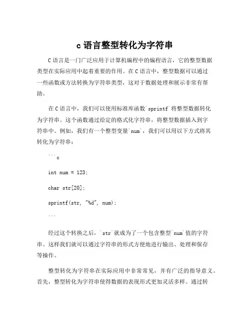 c语言整型转化为字符串