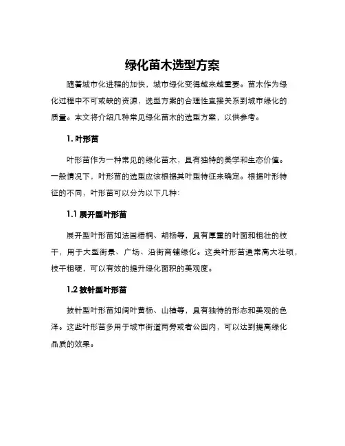绿化苗木选型方案
