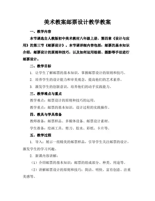美术教案邮票设计教学教案