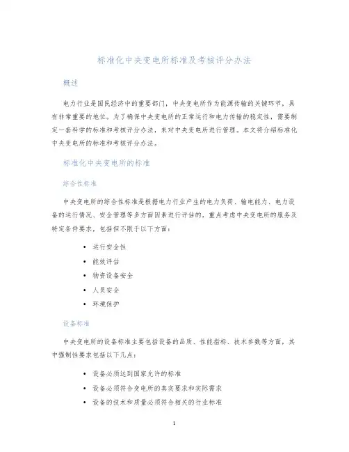 标准化中央变电所标准及考核评分办法