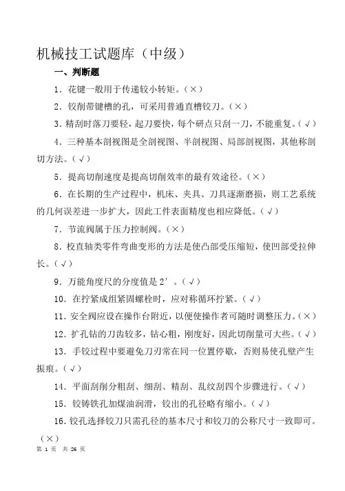 机械技工试题库(中级)(DOC)