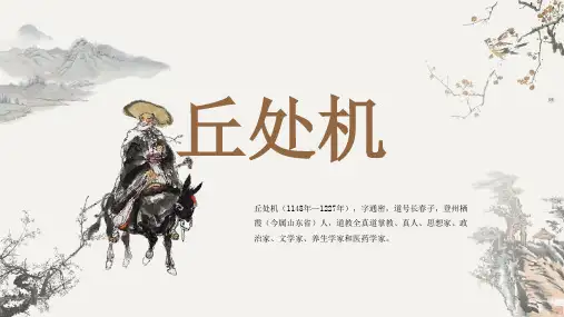 古代诗人名人丘处机人物介绍PPT