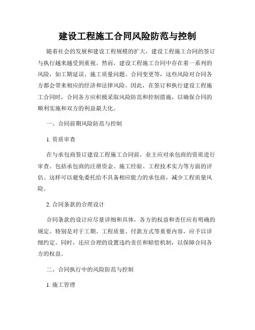建设工程施工合同风险防范与控制