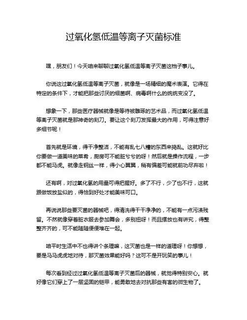 过氧化氢低温等离子灭菌标准