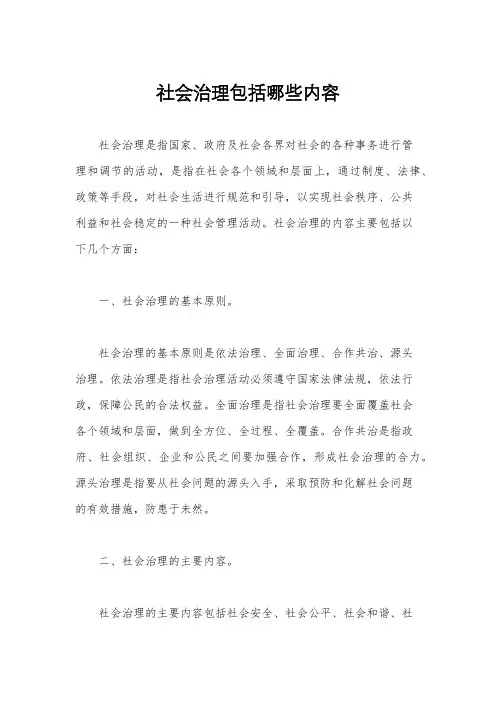 社会治理包括哪些内容