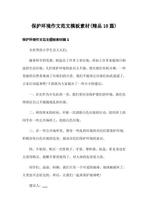 保护环境作文范文模板素材(精品10篇)