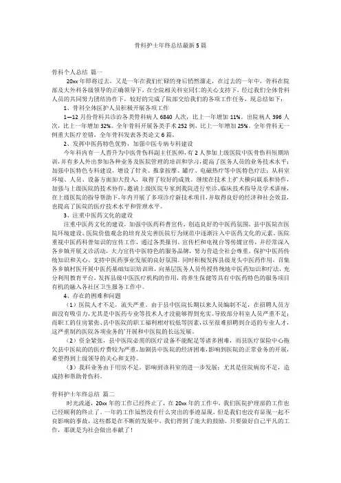 骨科护士年终总结最新5篇