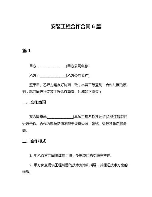 安装工程合作合同6篇