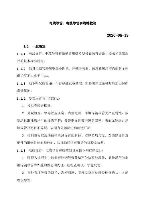 电线导管、电缆导管和线槽敷设