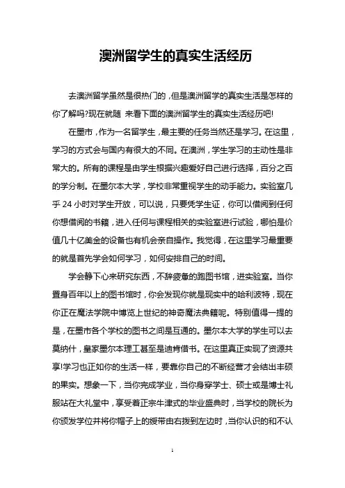 澳洲留学生的真实生活经历
