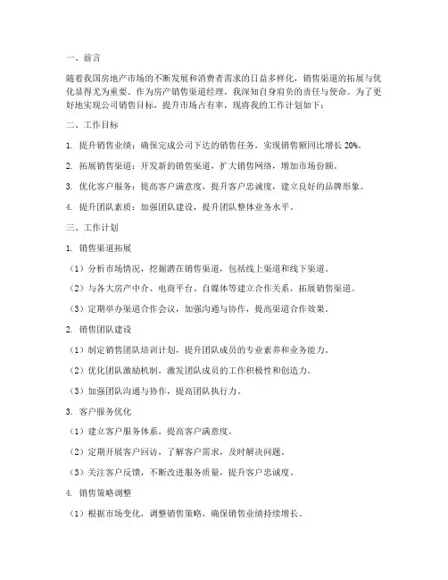 房产销售渠道经理工作计划