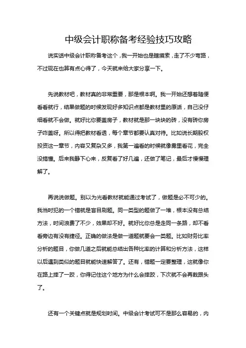 中级会计职称备考经验技巧攻略