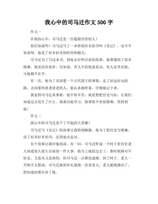 我心中的司马迁作文500字