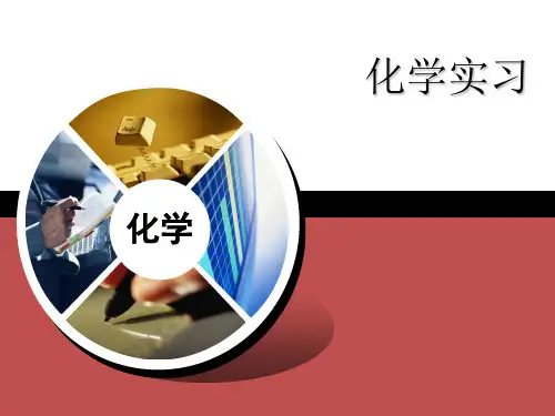 化学实验安全教育