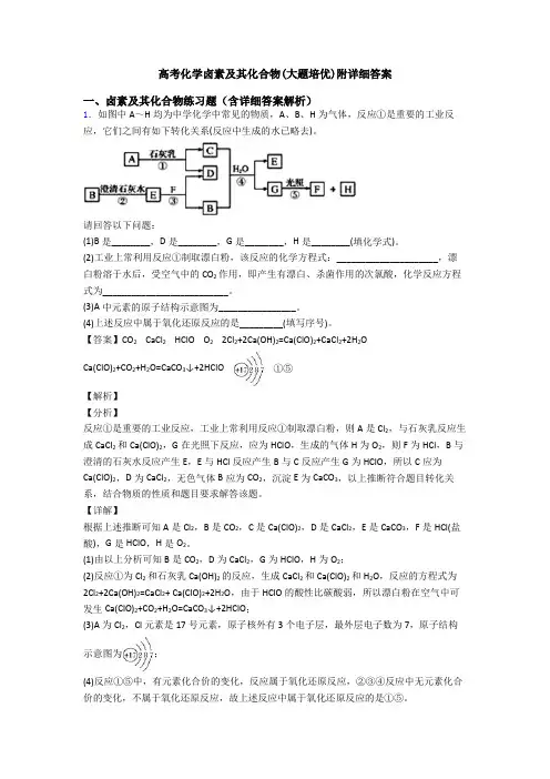 高考化学卤素及其化合物(大题培优)附详细答案
