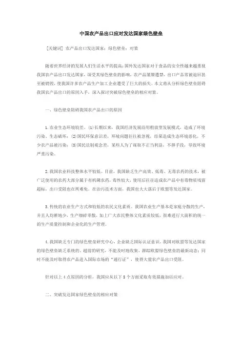 论我国农产品出口应对发达国家绿色壁垒