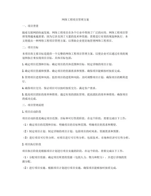 网络工程项目管理方案